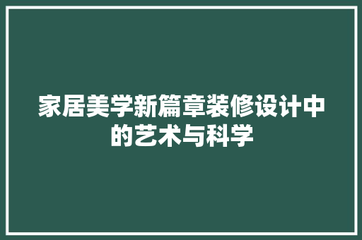 家居美学新篇章装修设计中的艺术与科学
