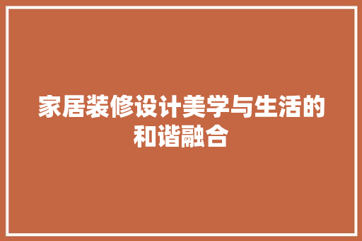 家居装修设计美学与生活的和谐融合