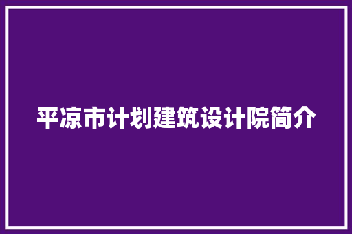 平凉市计划建筑设计院简介