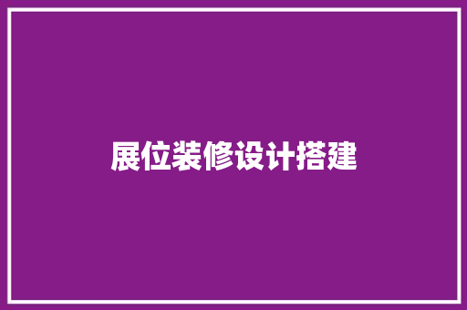 展位装修设计搭建