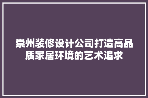 崇州装修设计公司打造高品质家居环境的艺术追求
