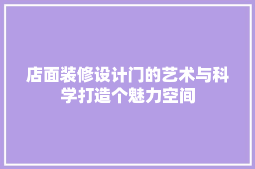 店面装修设计门的艺术与科学打造个魅力空间