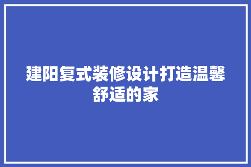 建阳复式装修设计打造温馨舒适的家