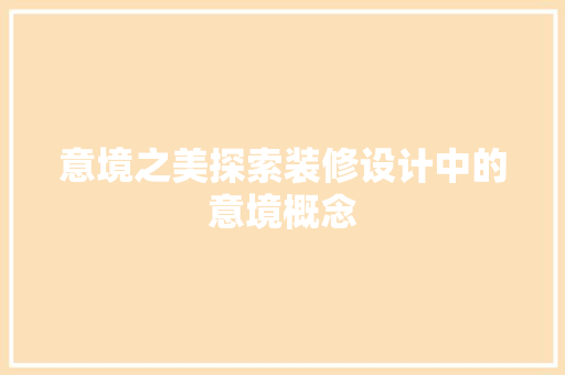 意境之美探索装修设计中的意境概念