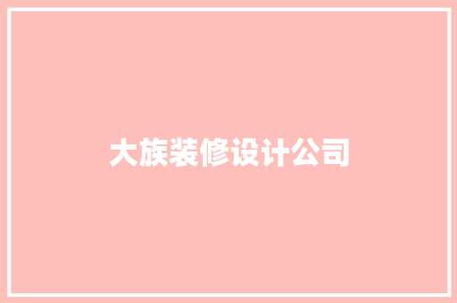 大族装修设计公司