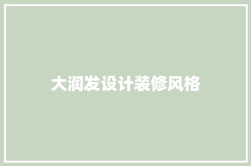 大润发设计装修风格