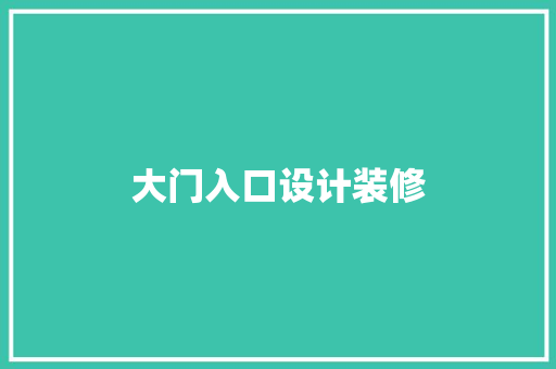 大门入口设计装修