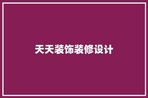 天天装饰装修设计