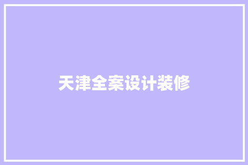 天津全案设计装修 公共建筑设计