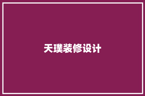 天璞装修设计