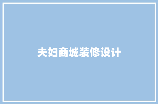 夫妇商城装修设计