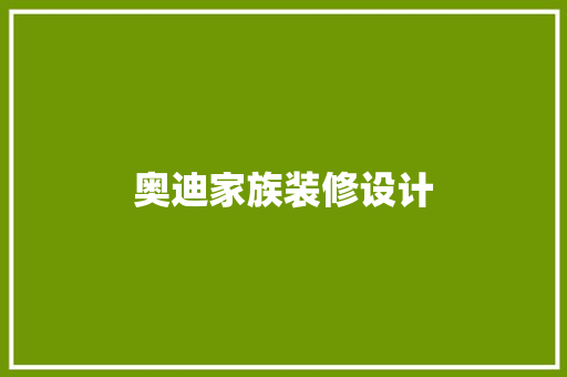 奥迪家族装修设计 设计原则