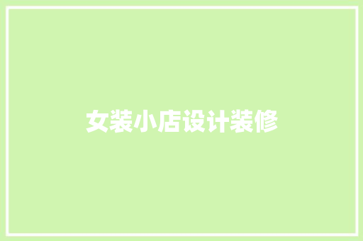 女装小店设计装修 知识问答