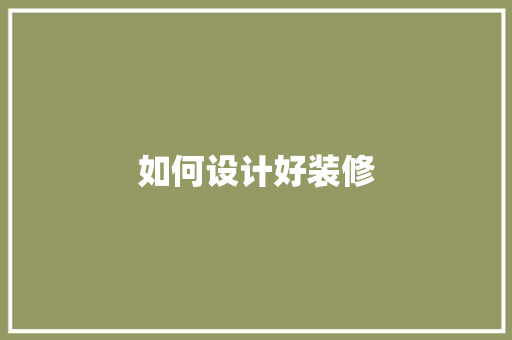 如何设计好装修