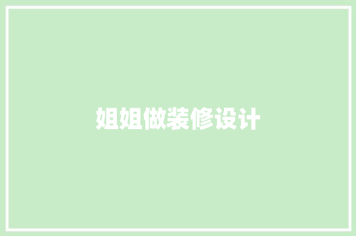 姐姐做装修设计