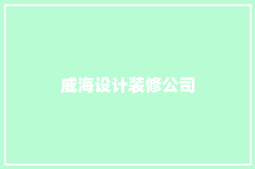 威海设计装修公司