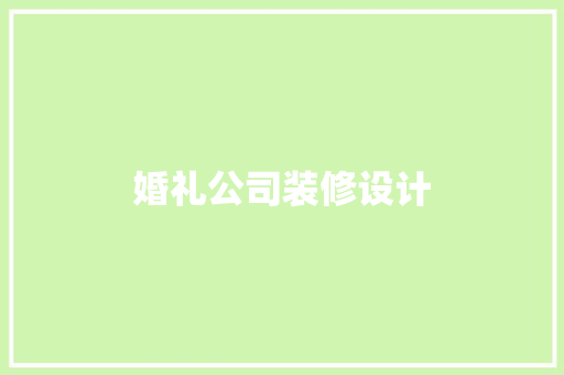 婚礼公司装修设计