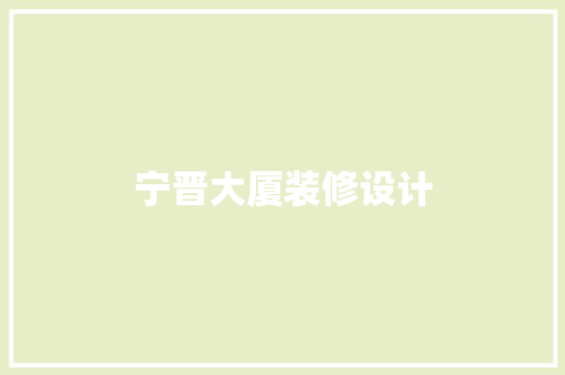 宁晋大厦装修设计