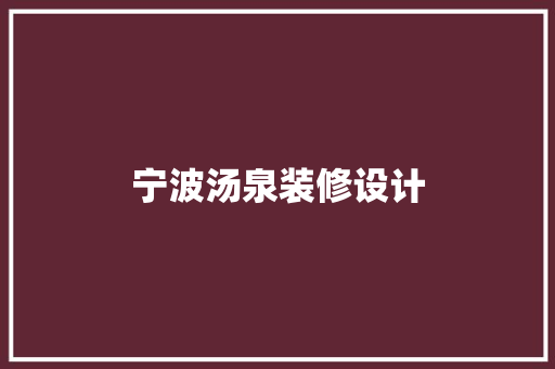 宁波汤泉装修设计 施工管理