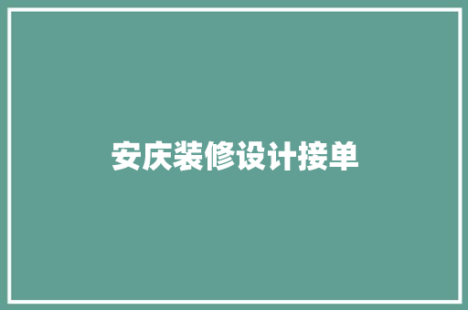 安庆装修设计接单