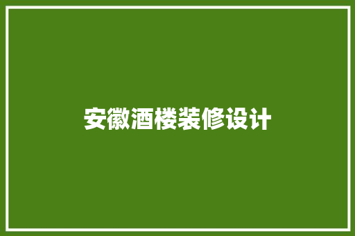 安徽酒楼装修设计