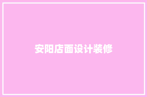 安阳店面设计装修