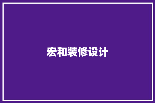 宏和装修设计 常用建材