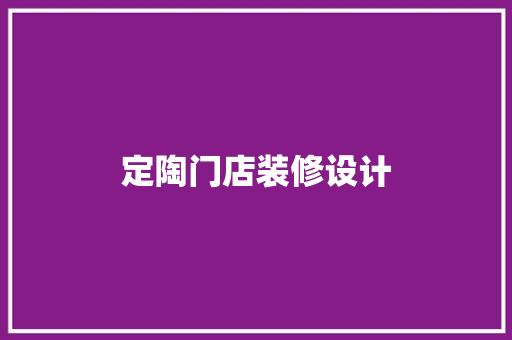 定陶门店装修设计