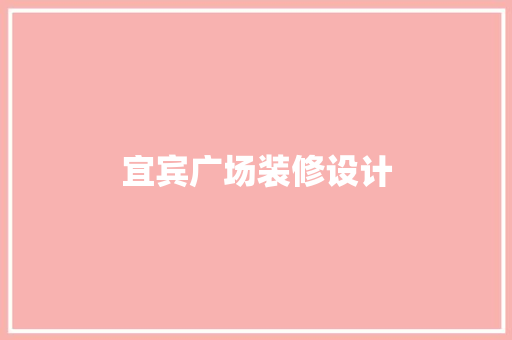 宜宾广场装修设计