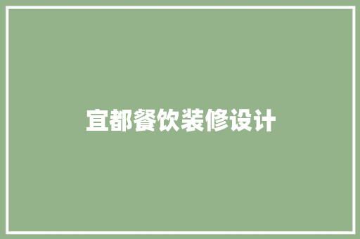 宜都餐饮装修设计