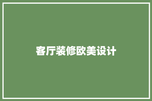 客厅装修欧美设计 常见问题