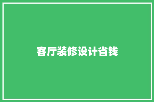 客厅装修设计省钱