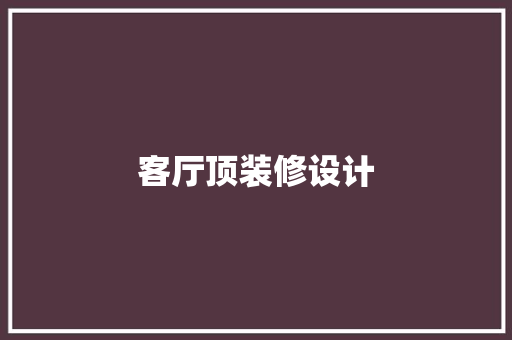 客厅顶装修设计