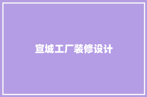 宣城工厂装修设计