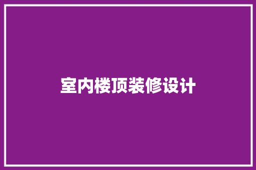 室内楼顶装修设计