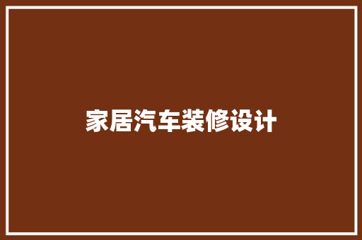 家居汽车装修设计