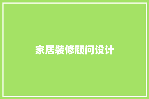家居装修顾问设计 知识问答