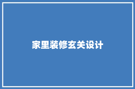 家里装修玄关设计