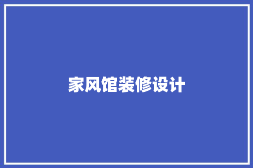 家风馆装修设计 建筑设计