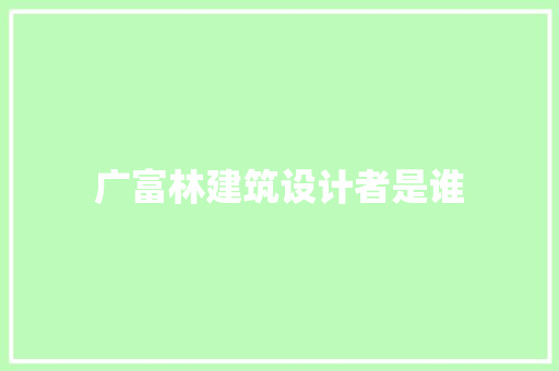 广富林建筑设计者是谁 常见问题