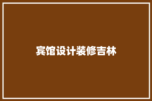 宾馆设计装修吉林