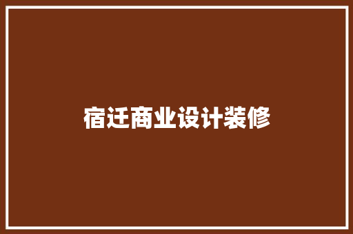 宿迁商业设计装修 常见问题