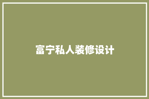 富宁私人装修设计