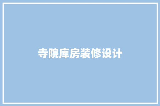 寺院库房装修设计 常用建材