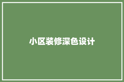 小区装修深色设计