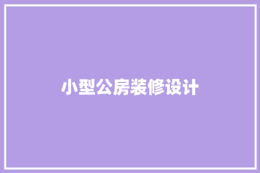 小型公房装修设计