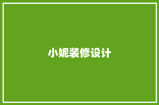小妮装修设计