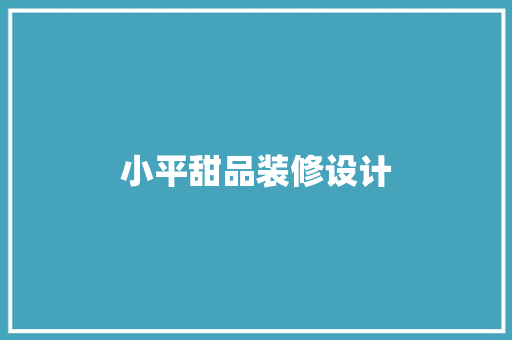 小平甜品装修设计