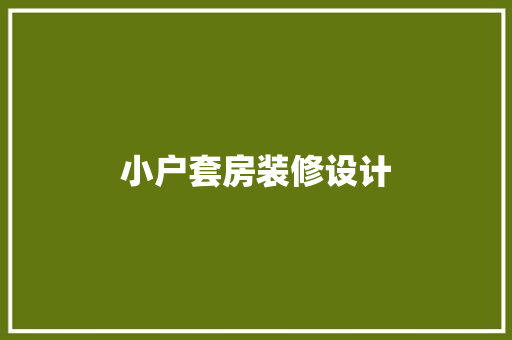 小户套房装修设计