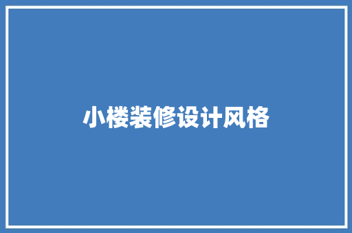 小楼装修设计风格